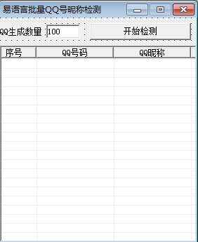 易語(yǔ)言批量檢測(cè)QQ號(hào)昵稱(chēng)的編程方法