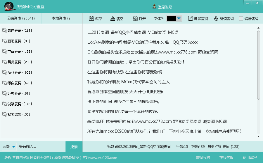 MC詞寶盒V1.0正式版 自動喊麥軟件,喊麥詞軟件
