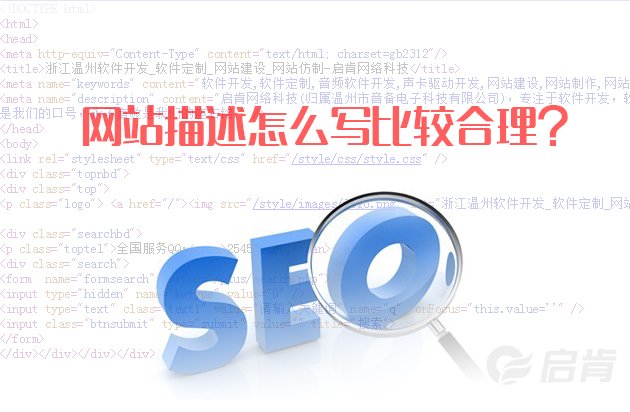 網(wǎng)站描述description怎么寫比較合理