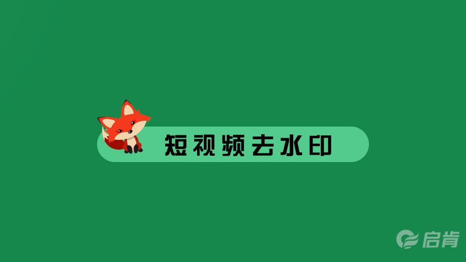 短視頻去水印教程(神狐水印克星官方提供)
