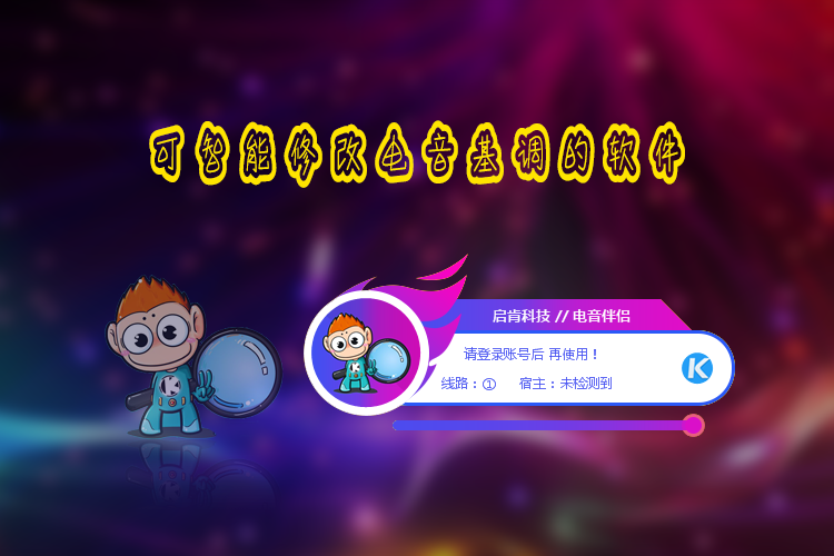 有沒有一種軟件可自動(dòng)修改電音基調(diào)