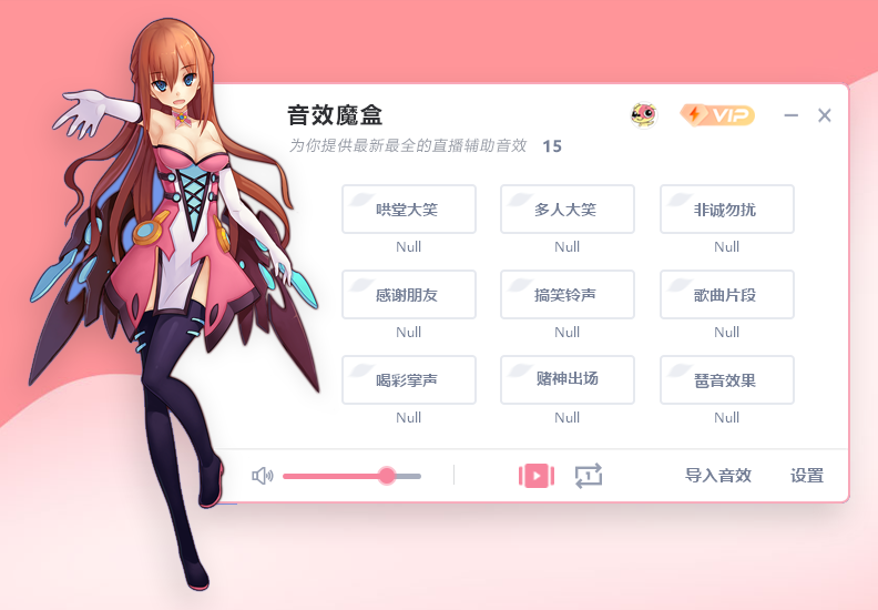 音效魔盒V5.5——網(wǎng)紅主播都在用的暖場音效軟件