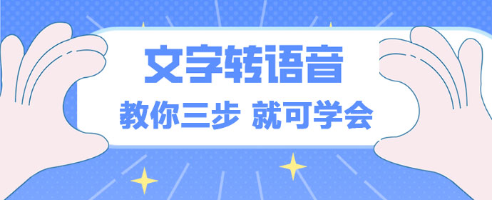 如何文字轉(zhuǎn)語音,教你詳細方法超級簡單一看就會