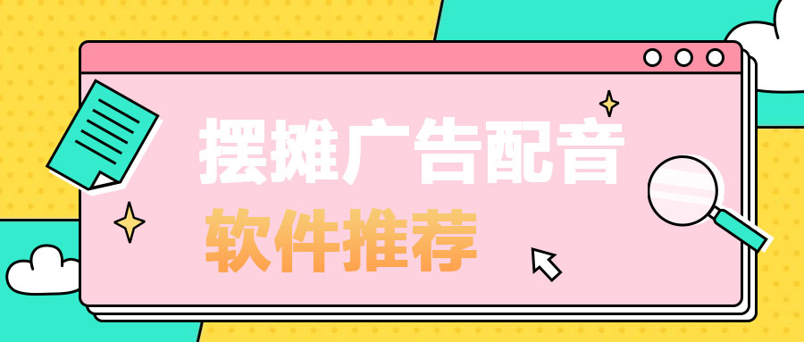 擺攤廣告配音軟件推薦-只選文字轉(zhuǎn)語音助手