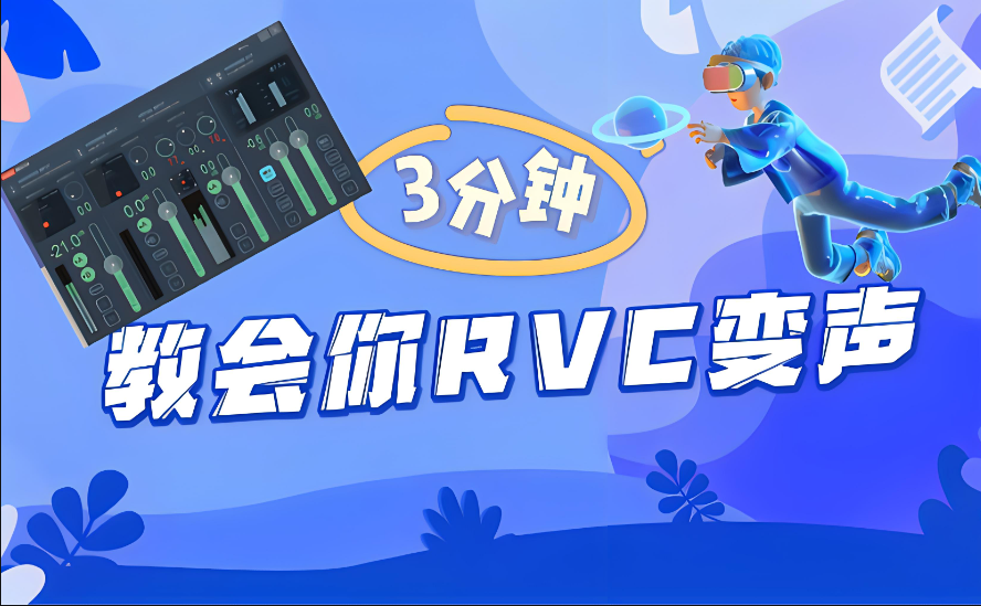 RVC變聲使用教程系列之音調(diào)設(shè)置和底模